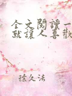 全文阅读一开口就让人喜欢你