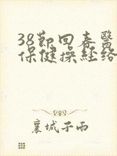 38节回春医疗保健操经络养生操