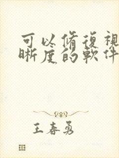 可以修复视频清晰度的软件
