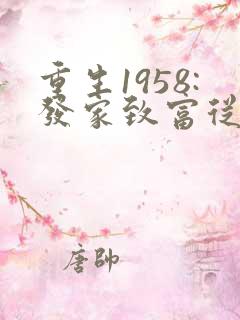重生1958:发家致富从南锣鼓巷开始全部章节