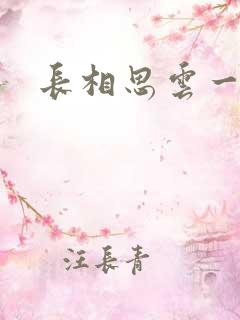 长相思云一緺