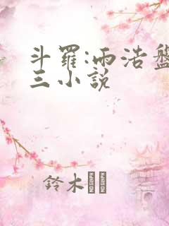 斗罗:雨浩盘唐三小说