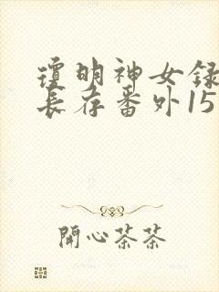 琼明神女录剑气长存番外15章