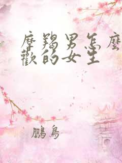 摩羯男怎么追喜欢的女生