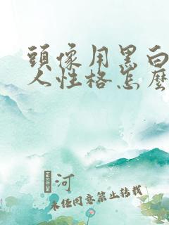 头像用黑白色的人性格怎么样