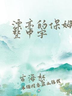 漂亮的保姆6完整中字