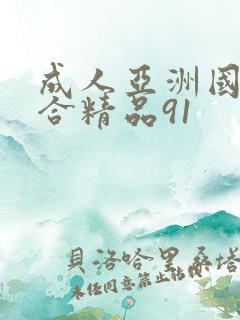 成人亚洲国产综合精品91