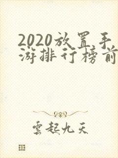 2020放置手游排行榜前十名