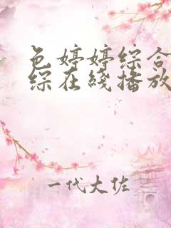 色婷婷综合激情综在线播放