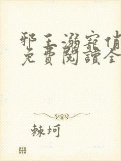 邪王溺宠俏王妃免费阅读全文