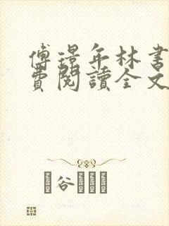 傅璟年林书音免费阅读全文无弹窗