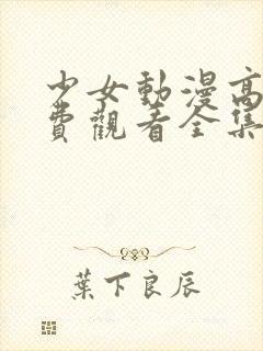 少女动漫高清免费观看全集