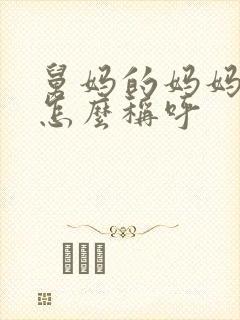 舅妈的妈妈应该怎么称呼