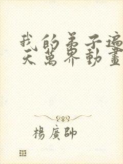 我的弟子遍布诸天万界动画