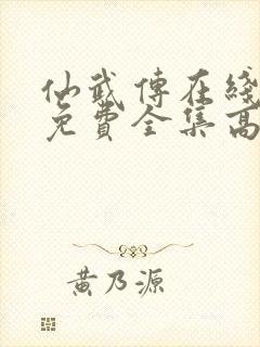 仙武传在线观看免费全集高清版动漫