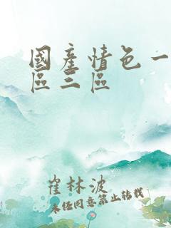国产情色一区二区三区