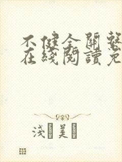 不健全关系漫画在线阅读免费
