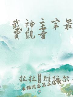 武神主宰最新免费观看