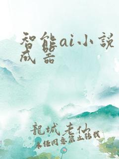 智能ai小说生成器
