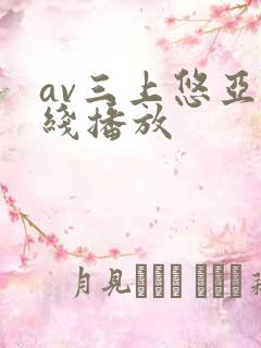 av三上悠亚在线播放