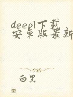 deepl下载安卓版最新版
