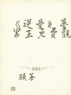 《逆爱》台剧双男主免费观看高清版