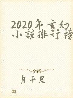2020年玄幻小说排行榜前十名