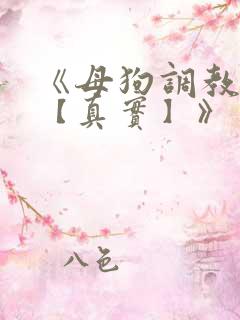 《母狗调教日记【真实】》