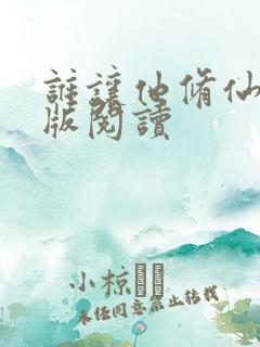 谁让他修仙的正版阅读