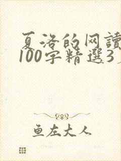 夏洛的网读后感100字精选3篇