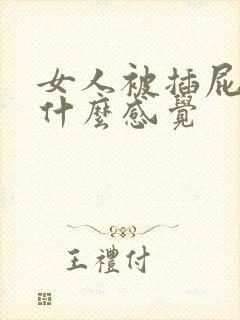 女人被插屁眼是什么感觉