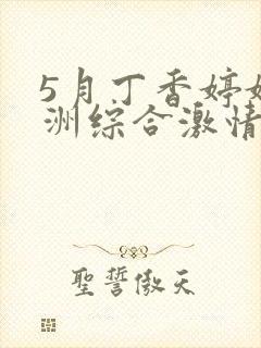 5月丁香婷婷亚洲综合激情