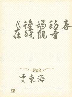 《后妈的春天》在线观看