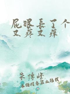 屁眼长了个疙瘩又疼又痒