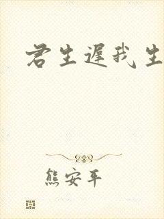 君生迟我生早