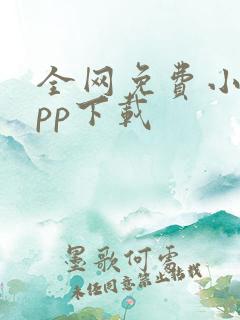 全网免费小说app下载