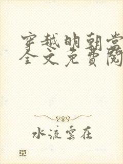 穿越明朝当暴君全文免费阅读