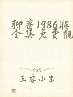聊斋1986版全集免费观看