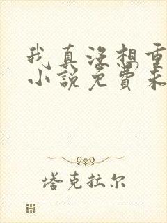 我真没想重生啊小说免费未删版下载