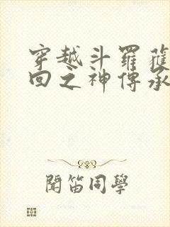 穿越斗罗获得轮回之神传承 穿越斗罗获得轮回之神传承