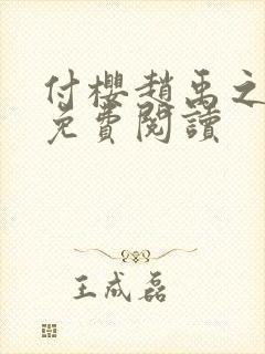 付樱赵禹之小说免费阅读