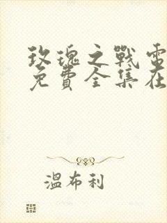 玫瑰之战电视剧免费全集在线观看高清