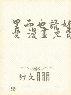 里面也请好好疼爱 漫画免费阅读
