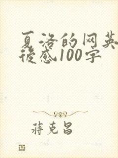 夏洛的网英文读后感100字 夏洛的网英文读后感100字