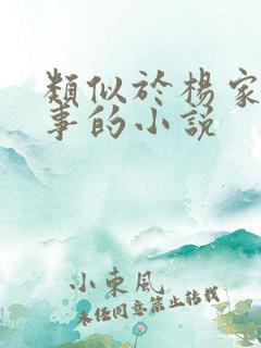 类似于杨家洼情事的小说