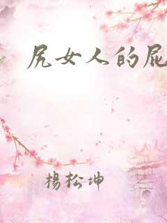尻女人的屁
