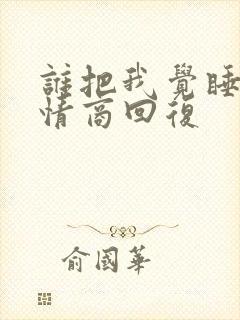 谁把我觉睡了高情商回复