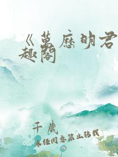 《万历明君》笔趣阁