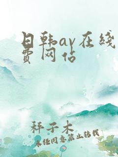 日韩av在线免费网站