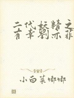 二代妖精之今生有幸刘亦菲